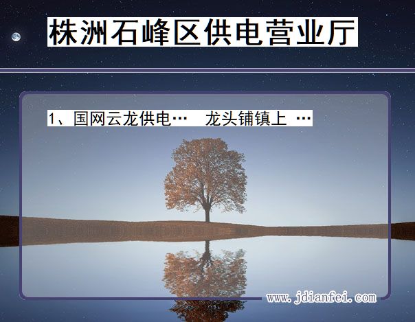 株洲市石峰区供电公司营业厅 湖南省株洲市石峰区供电营业厅