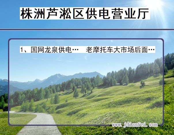株洲市芦淞区供电公司营业厅 湖南省株洲市芦淞区供电营业厅