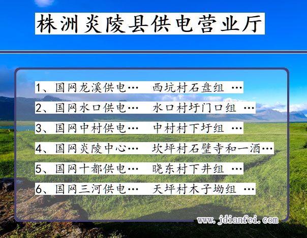 株洲市炎陵县供电公司营业厅 湖南省株洲市炎陵县供电营业厅
