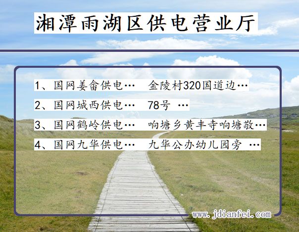 湘潭市雨湖区供电公司营业厅 湖南省湘潭市雨湖区供电营业厅