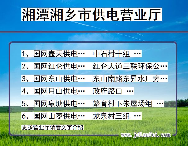 湘潭市湘乡市供电公司营业厅 湖南省湘潭市湘乡市供电营业厅