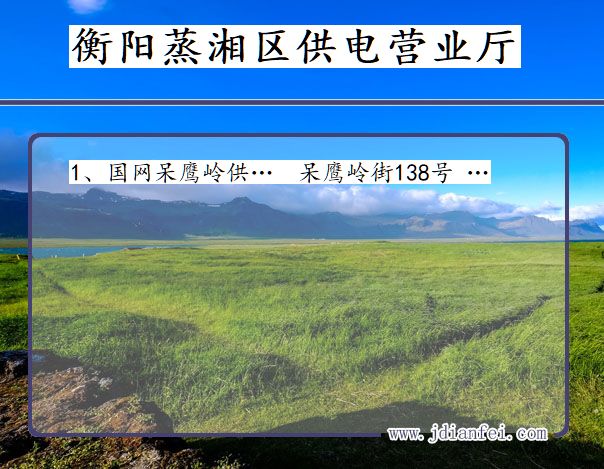 衡阳市蒸湘区供电公司营业厅 湖南省衡阳市蒸湘区供电营业厅