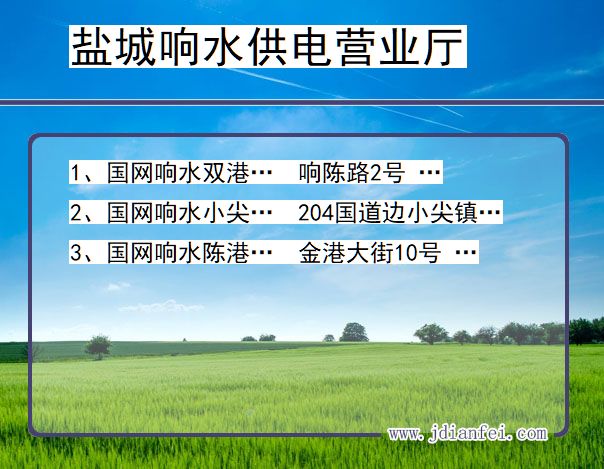 江苏省盐城市响水县供电营业厅