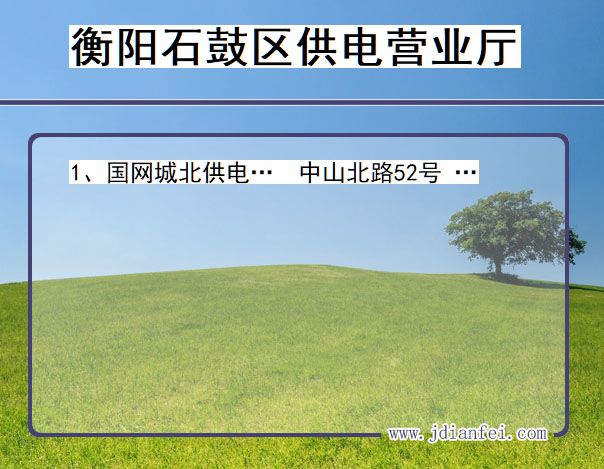 湖南省衡阳市石鼓区供电营业厅