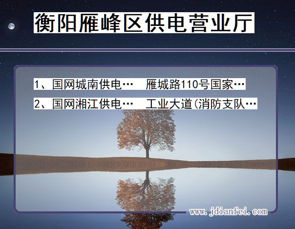 衡阳市雁峰区供电公司营业厅 湖南省衡阳市雁峰区供电营业厅