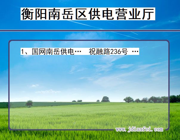 衡阳市南岳区供电公司营业厅 湖南省衡阳市南岳区供电营业厅