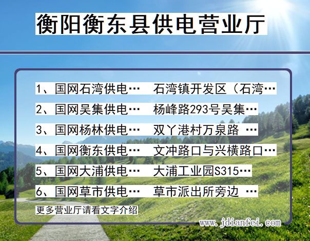 衡阳市衡东县供电公司营业厅 湖南省衡阳市衡东县供电营业厅