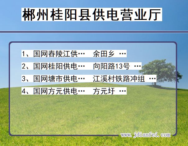 郴州市桂阳县供电公司营业厅 湖南省郴州市桂阳县供电营业厅