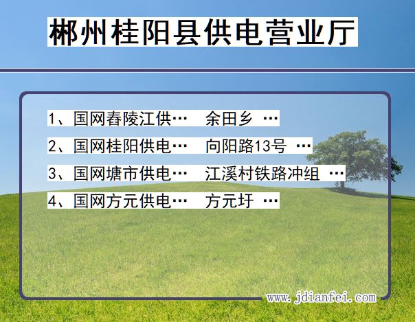 湖南省郴州市桂阳县供电营业厅