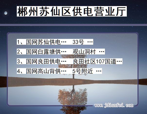 郴州市苏仙区供电公司营业厅 湖南省郴州市苏仙区供电营业厅