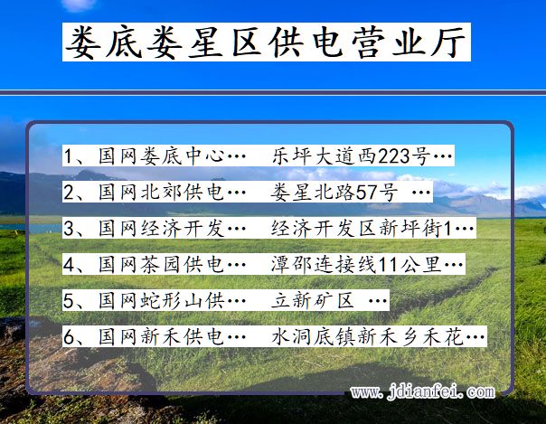 娄底市娄星区供电公司营业厅 湖南省娄底市娄星区供电营业厅