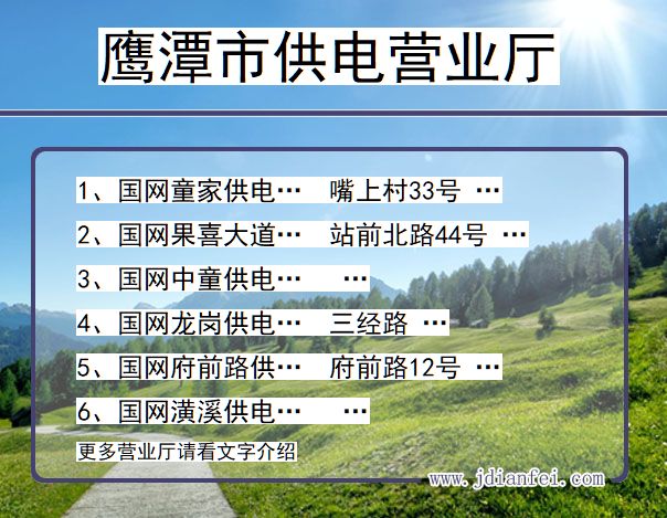 鹰潭市供电公司营业厅 江西省鹰潭市供电营业厅