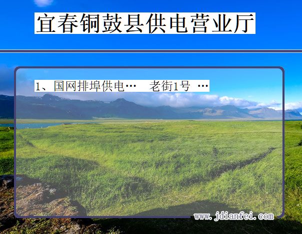 宜春市铜鼓县供电公司营业厅 江西省宜春市铜鼓县供电营业厅
