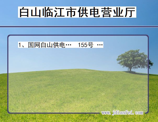 吉林省白山市临江市供电营业厅