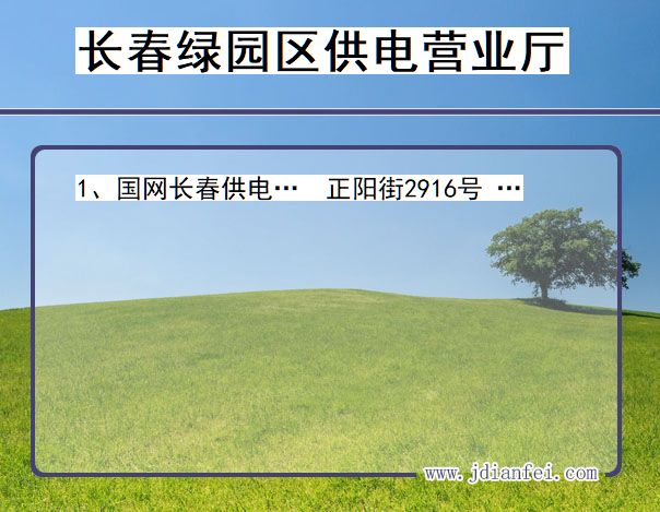 吉林省长春市绿园区供电营业厅