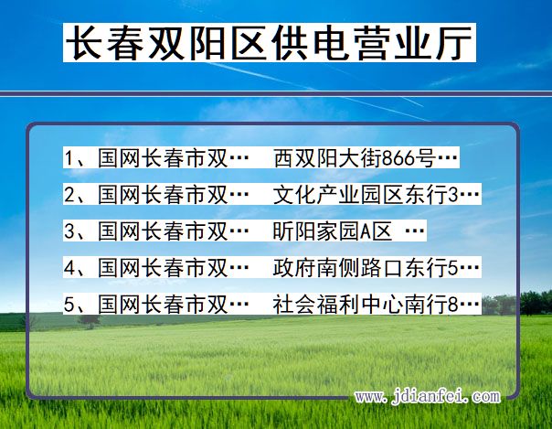 长春市双阳区供电公司营业厅 吉林省长春市双阳区供电营业厅