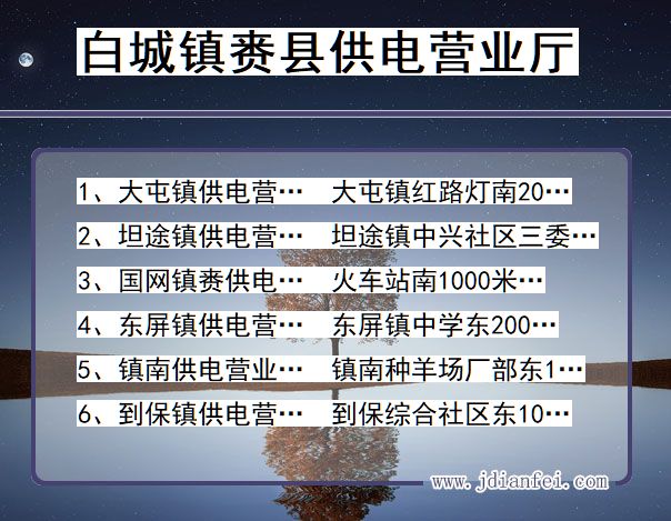 吉林省白城市镇赉县供电营业厅