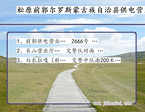 松原市前郭尔罗斯蒙古族自治县供电公司营业厅 吉林省松原市前郭尔罗斯蒙古族自治县供电营业厅