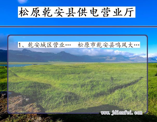 松原市乾安县供电公司营业厅 吉林省松原市乾安县供电营业厅
