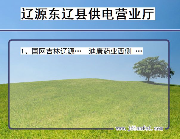 吉林省辽源市东辽县供电营业厅