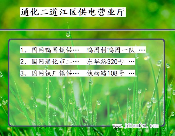 通化市二道江区供电公司营业厅 吉林省通化市二道江区供电营业厅