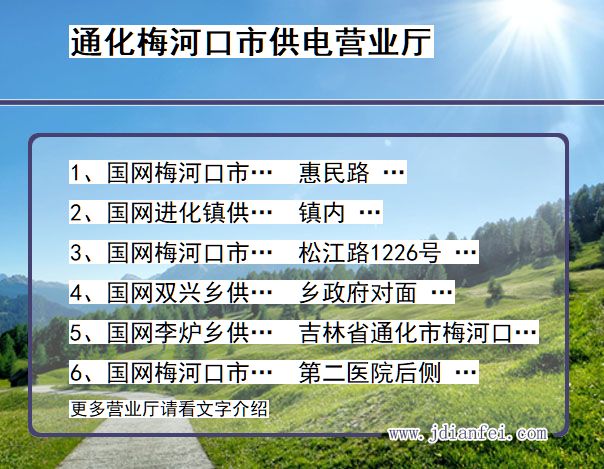 吉林省通化市梅河口市供电营业厅