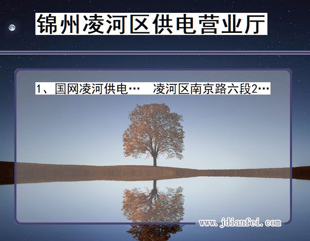 锦州市凌河区供电公司营业厅 辽宁省锦州市凌河区供电营业厅
