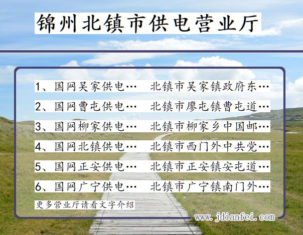 锦州市北镇市供电公司营业厅 辽宁省锦州市北镇市供电营业厅