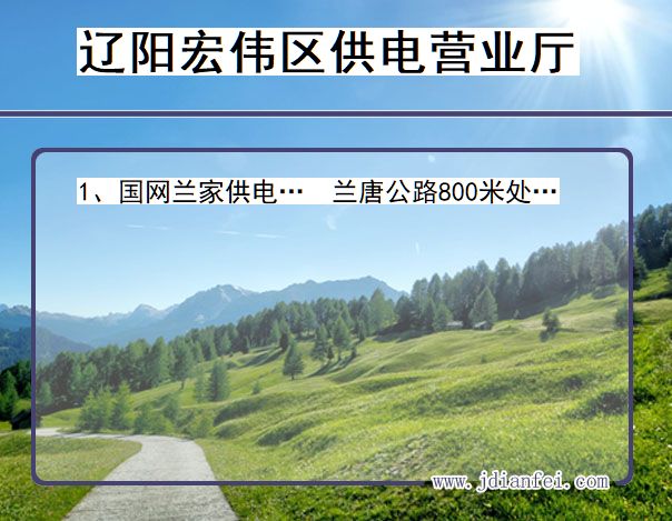 宏伟电力营业厅_辽阳宏伟供电公司电话_辽宁宏伟供电局地址