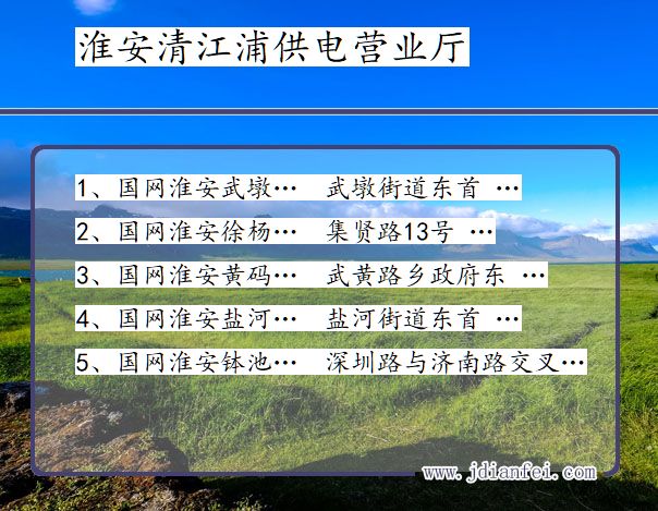淮安市清江浦区供电公司营业厅 江苏省淮安市清江浦区供电营业厅