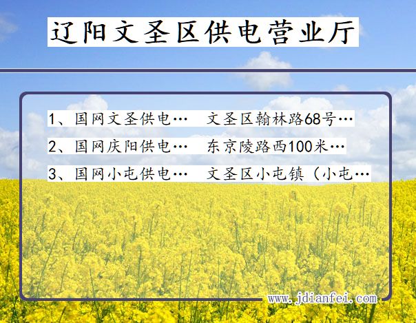 文圣供电局地址_辽阳文圣供电公司电话_辽宁文圣电力公司营业厅