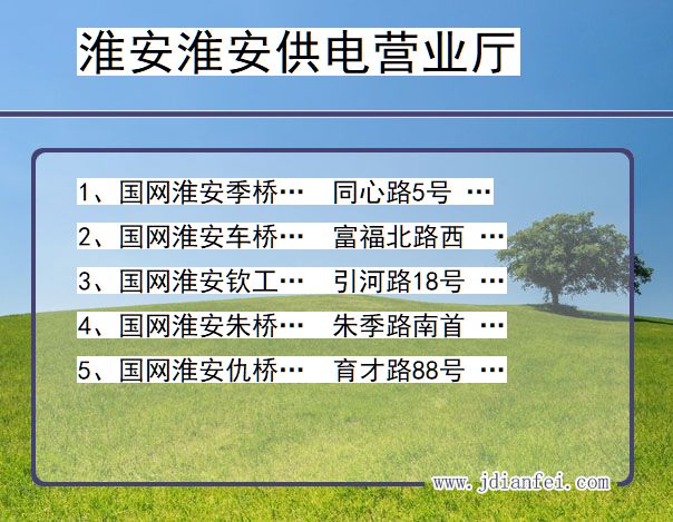 江苏省淮安市淮安区供电营业厅