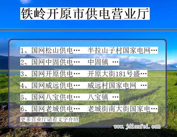 铁岭市开原市供电公司营业厅 辽宁省铁岭市开原市供电营业厅