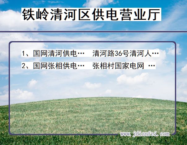 铁岭市清河区供电公司营业厅 辽宁省铁岭市清河区供电营业厅