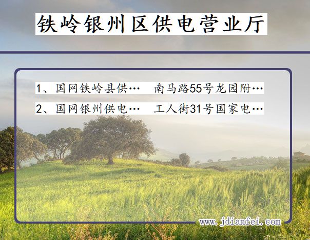 铁岭市银州区供电公司营业厅 辽宁省铁岭市银州区供电营业厅