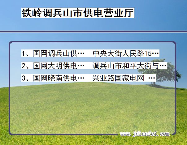 辽宁省铁岭市调兵山市供电营业厅