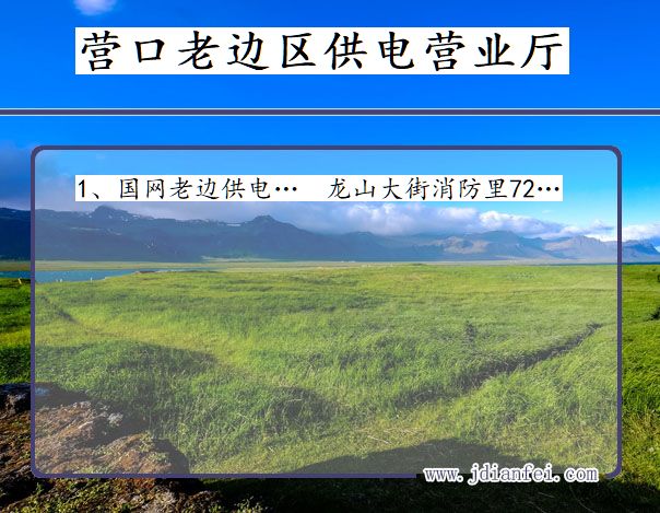 营口市老边区供电公司营业厅 辽宁省营口市老边区供电营业厅