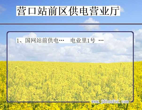 营口市站前区供电公司营业厅 辽宁省营口市站前区供电营业厅