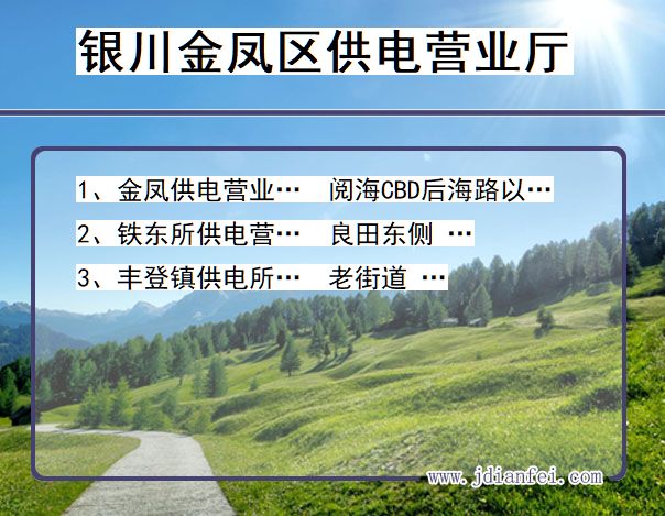 银川市金凤区供电公司营业厅 宁夏回族自治区银川市金凤区供电营业厅