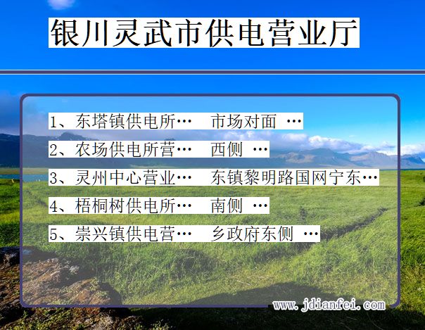 银川市灵武市供电公司营业厅 宁夏回族自治区银川市灵武市供电营业厅