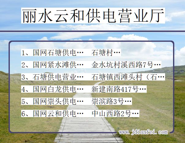 浙江丽水云和供电营业厅