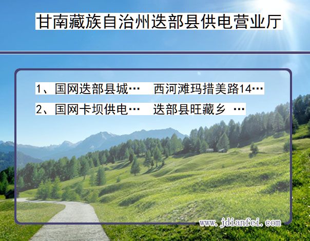 甘南藏族自治州迭部县供电公司营业厅 甘肃省甘南藏族自治州迭部县供电营业厅