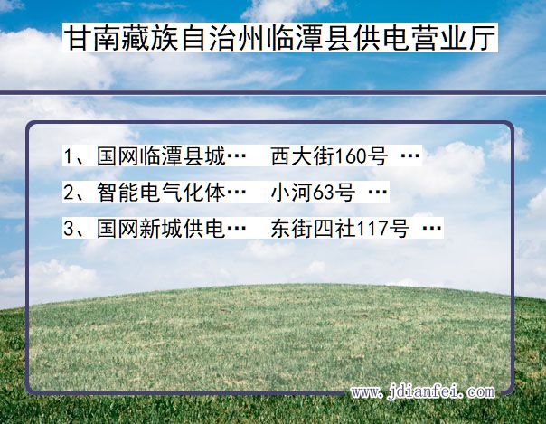 甘南藏族自治州临潭县供电公司营业厅 甘肃省甘南藏族自治州临潭县供电营业厅