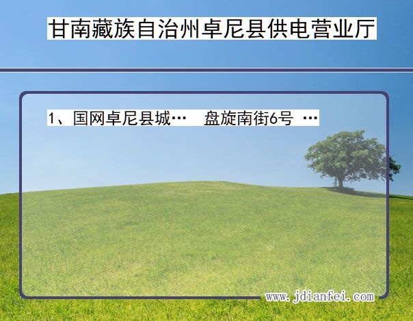 甘肃省甘南藏族自治州卓尼县供电营业厅