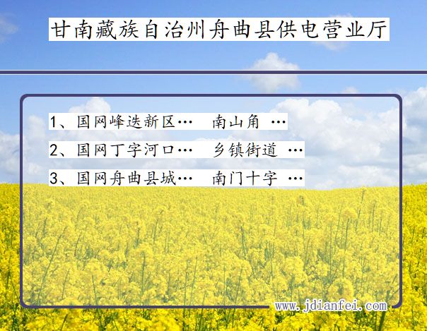 甘南藏族自治州舟曲县供电公司营业厅 甘肃省甘南藏族自治州舟曲县供电营业厅