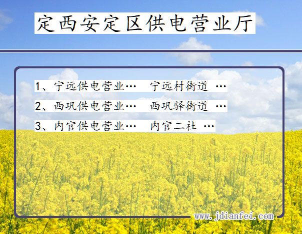 甘肃省定西市安定区供电营业厅