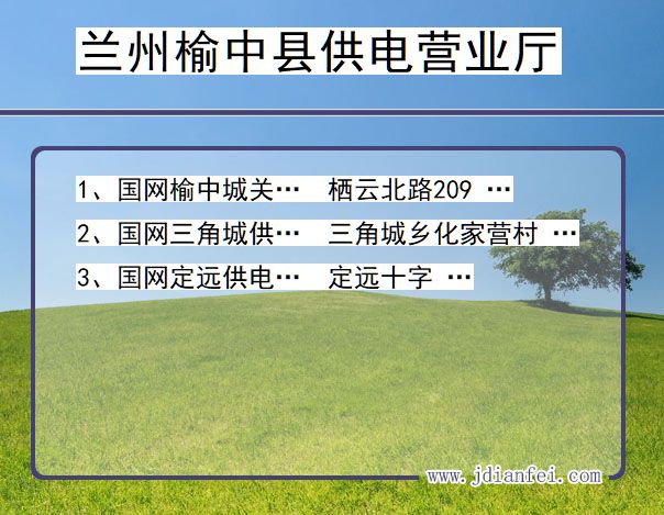 甘肃省兰州市榆中县供电营业厅