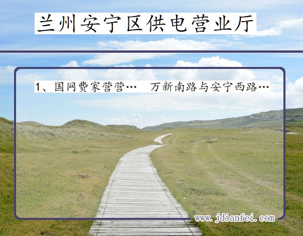 兰州市安宁区供电公司营业厅 甘肃省兰州市安宁区供电营业厅