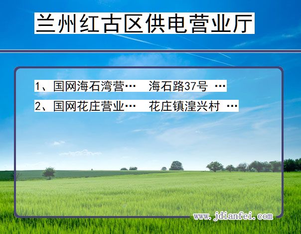 兰州市红古区供电公司营业厅 甘肃省兰州市红古区供电营业厅