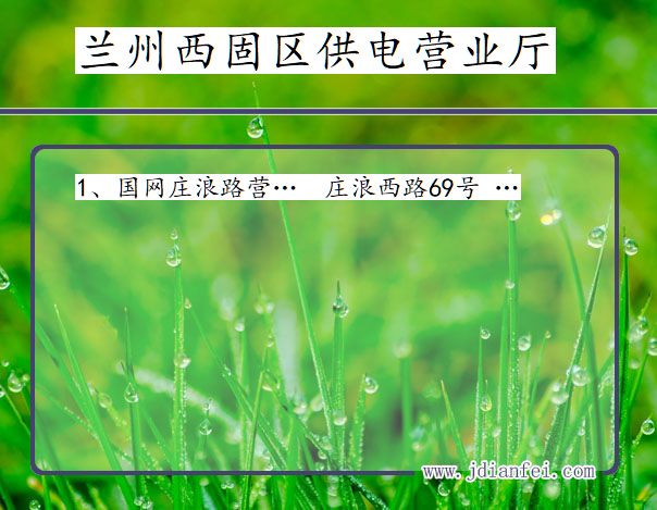 甘肃省兰州市西固区供电营业厅